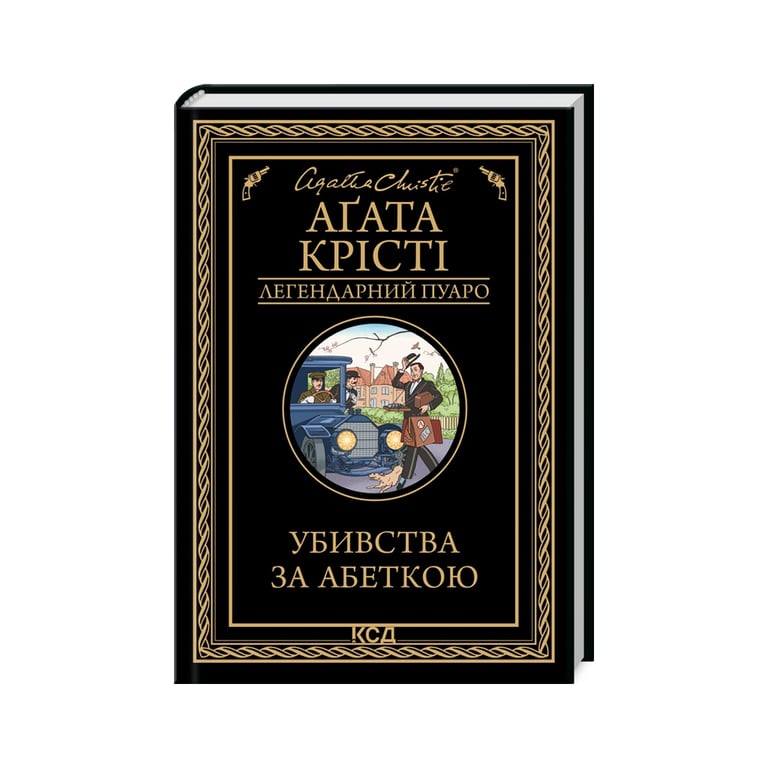 Книга Убивства за абеткою – Агата Крісті КСД (9786171502291)