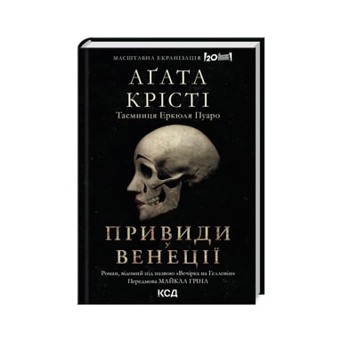 Книга Вечірка на Гелловін - Агата Крісті КСД (9786171502789) - фото 1