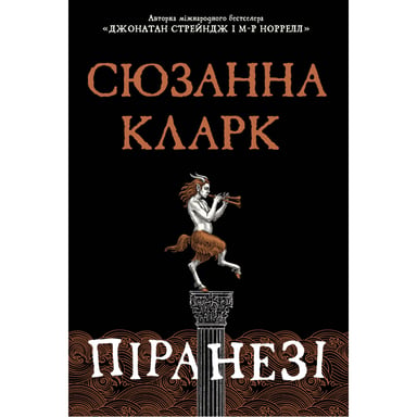Книга Піранезі - Сюзанна Кларк Рідна мова (9786178280758) - фото 1