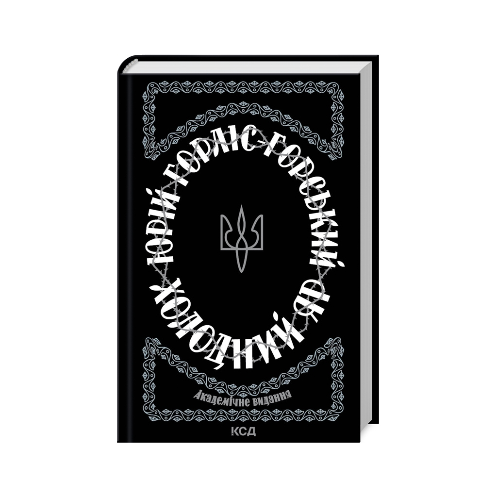 Книга Холодний Яр - Юрій Горліс-Горський КСД (9786171502307) Книга Холодний Яр - Юрій Горліс-Горський КСД (9786171502307)