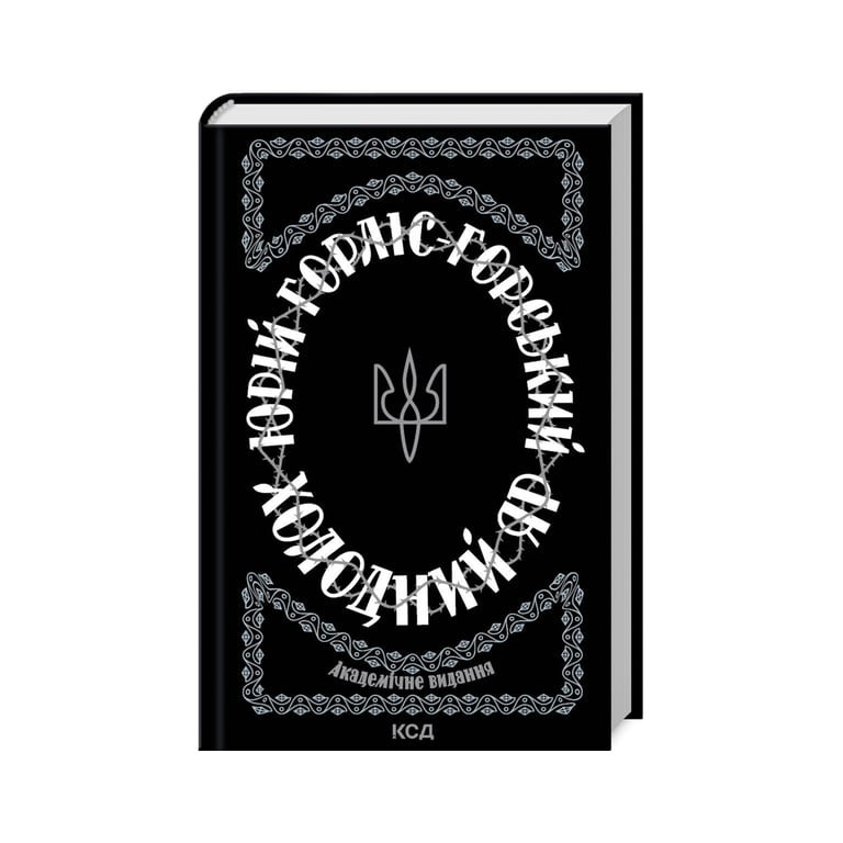 Книга Холодний Яр – Юрій Горліс-Горський КСД (9786171502307)