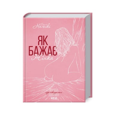 Книга Як бажає жінка. Правда про сексуальне здоров%27я - Емілі Наґоскі КСД (9786171502697)