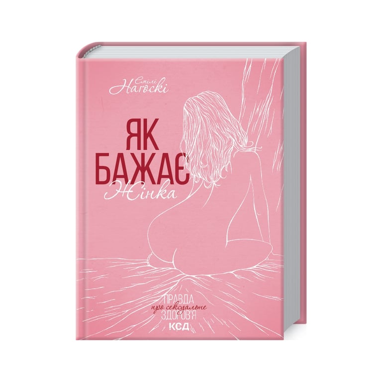 Книга Як бажає жінка. Правда про сексуальне здоров’я – Емілі Наґоскі КСД (9786171502697)