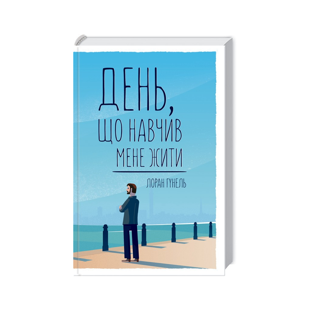 Книга День, що навчив мене жити - Лоран Гунель КСД (9786171502857) - головне фото