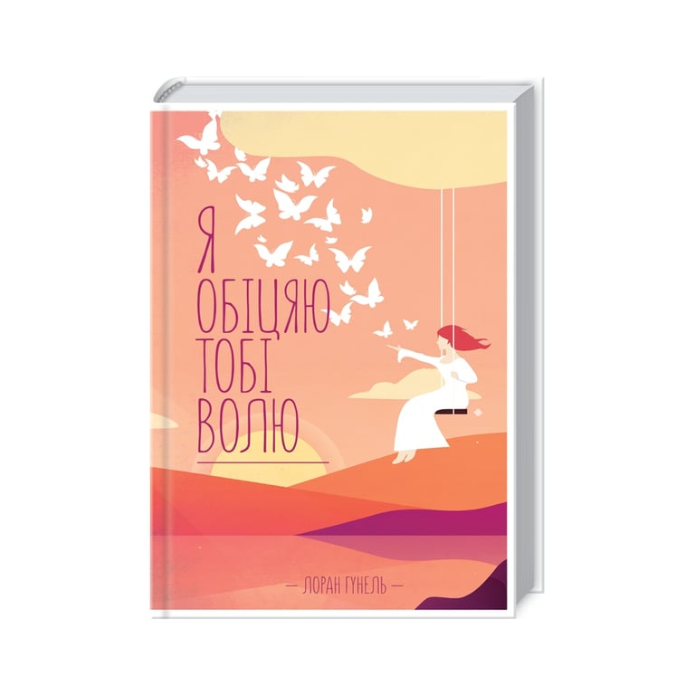 Книга Я обіцяю тобі волю – Лоран Гунель КСД (9786171502802)