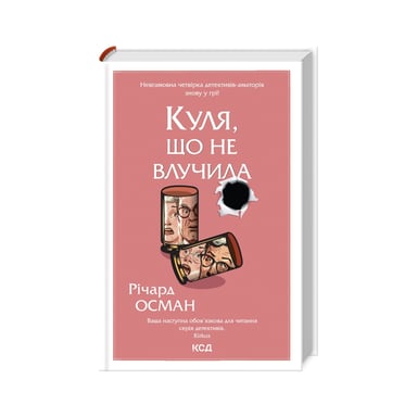 Книга Куля, що не влучила - Річард Осман КСД (9786171502734) - фото 1