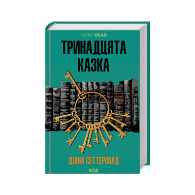 Книга Тринадцята казка - Діана Сеттерфілд КСД (9786171502659) - фото 1