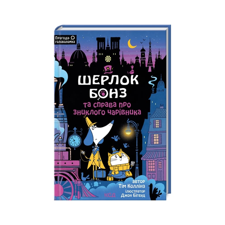 Книга Шерлок Бонз та справа про зниклого чарівника. Книга 3 – Тім Коллінз КСД (9786171501843)