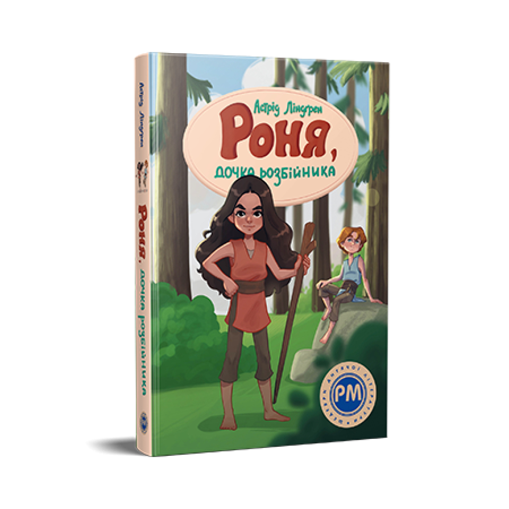 Книга Роня, дочка розбійника - Астрід Ліндґрен Видавництво РМ (9786178280277) - фото 1 Книга Роня, дочка розбійника - Астрід Ліндґрен Видавництво РМ (9786178280277) - фото 1