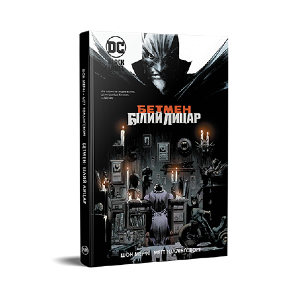 Комікс Бетмен. Білий Лицар - Шон Мерфі, Метт Ґоллінґсворт Видавництво РМ (9786178280703) - фото 1 Комікс Бетмен. Білий Лицар - Шон Мерфі, Метт Ґоллінґсворт Видавництво РМ (9786178280703) - фото 1