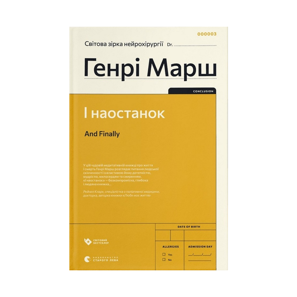 Книга І наостанок - Генрі Марш Видавництво Старого Лева (9789664482322) Книга І наостанок - Генрі Марш Видавництво Старого Лева (9789664482322)