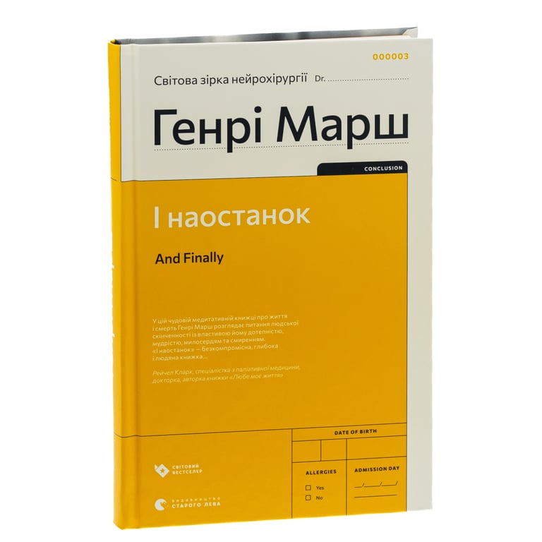 Книга І наостанок - Генрі Марш Видавництво Старого Лева (9789664482322) - фото 3