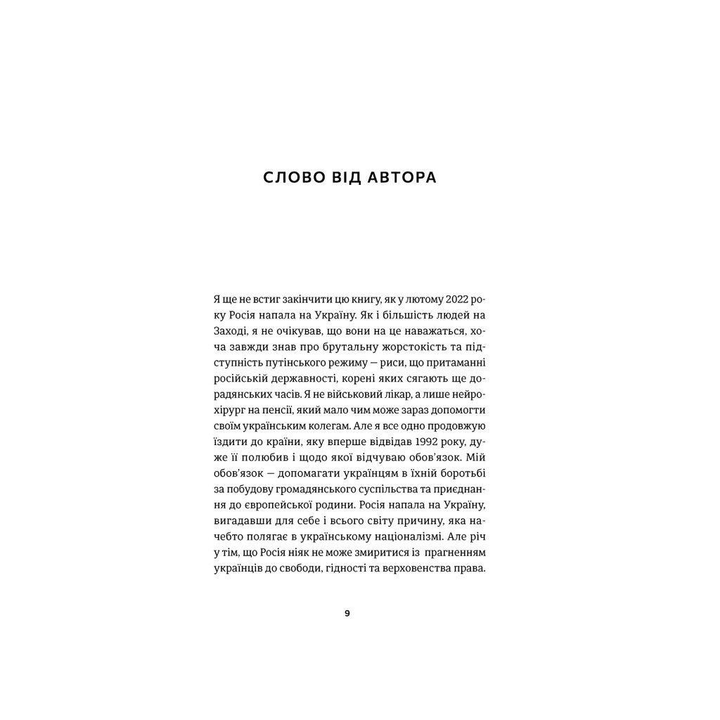 Книга І наостанок - Генрі Марш Видавництво Старого Лева (9789664482322) - фото 7 Книга І наостанок - Генрі Марш Видавництво Старого Лева (9789664482322) - фото 7