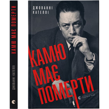 Книга Камю має померти - Джованні Кателлі Видавництво Старого Лева (9789664481028) - фото 1