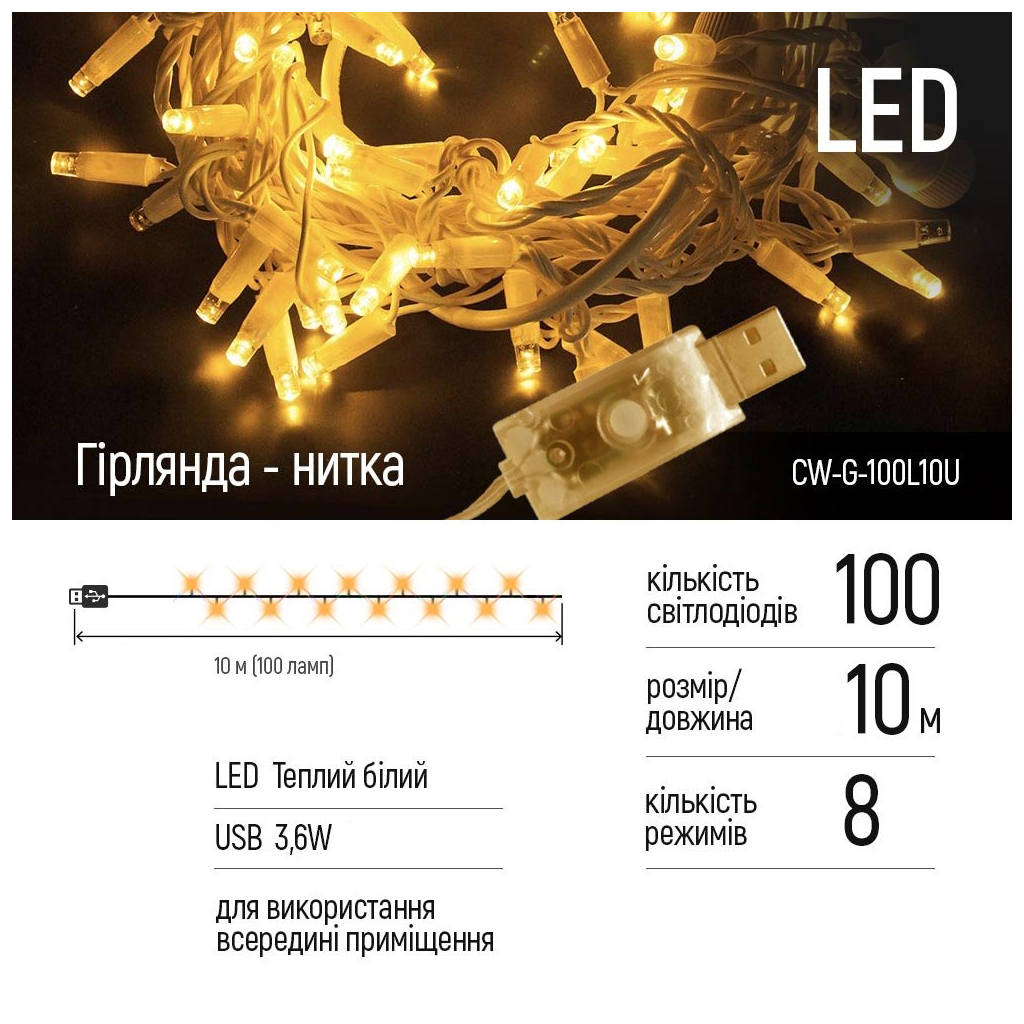 Гірлянда ColorWay LED 100 10м (8 функцій) теплий колір USB (CW-G-100L10U) - фото 3 Гірлянда ColorWay LED 100 10м (8 функцій) теплий колір USB (CW-G-100L10U) - фото 3