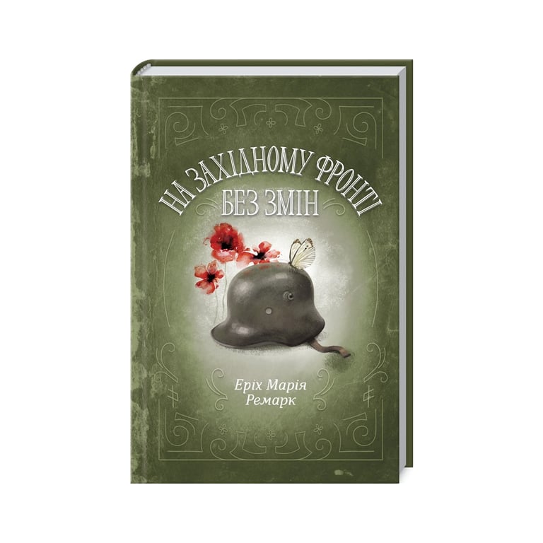 Книга На Західному фронті без змін – Еріх Марія Ремарк КСД (9786171243149)