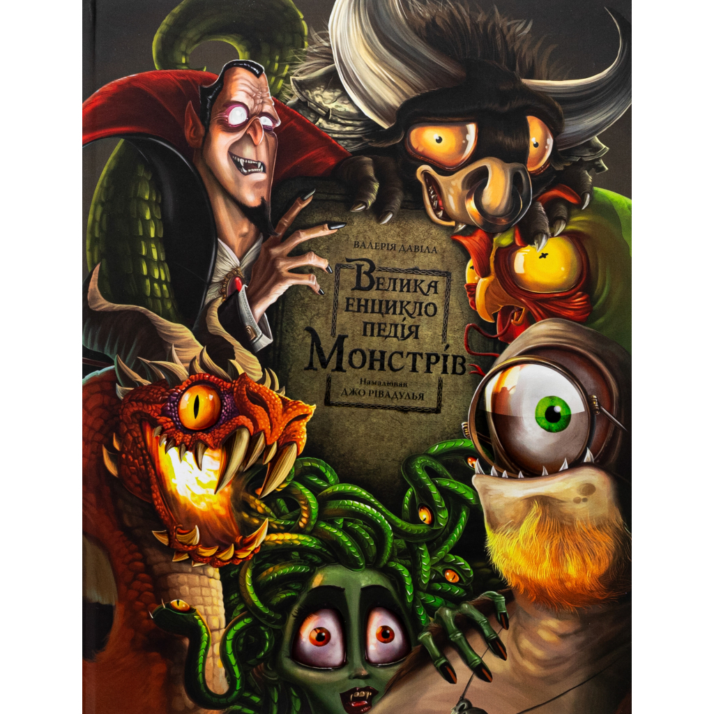 Книга Велика енциклопедія монстрів - Валерія Давіла BookChef (9786175481851) Книга Велика енциклопедія монстрів - Валерія Давіла BookChef (9786175481851)