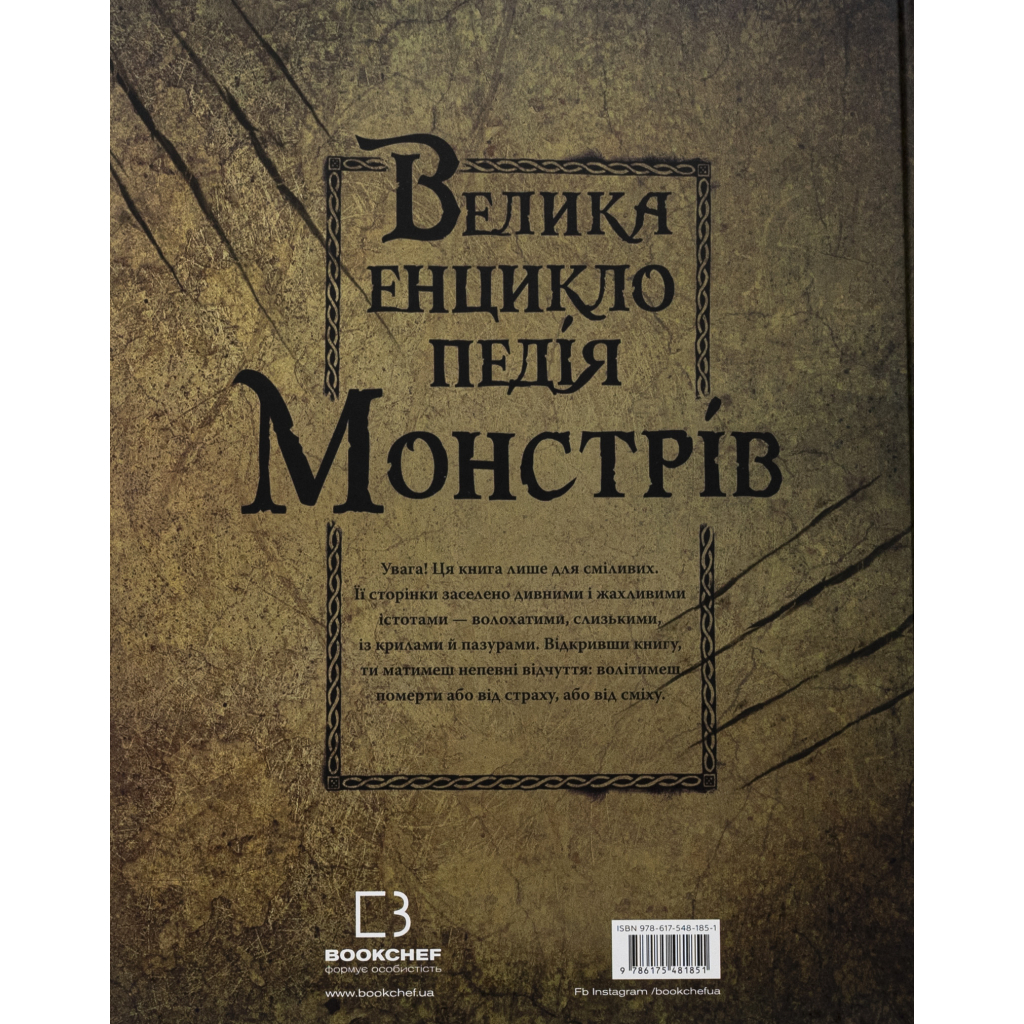 Книга Велика енциклопедія монстрів - Валерія Давіла BookChef (9786175481851) - фото 2 Книга Велика енциклопедія монстрів - Валерія Давіла BookChef (9786175481851) - фото 2