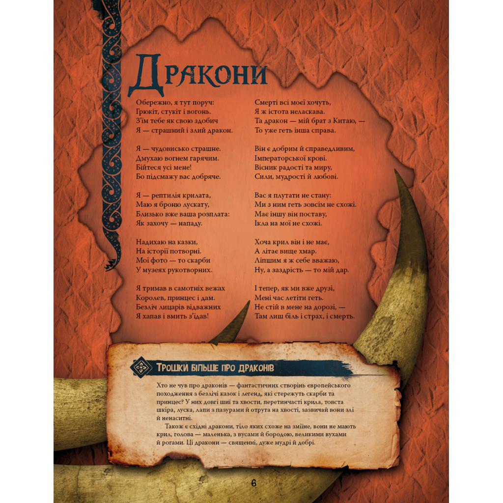 Книга Велика енциклопедія монстрів - Валерія Давіла BookChef (9786175481851) - фото 9 Книга Велика енциклопедія монстрів - Валерія Давіла BookChef (9786175481851) - фото 9