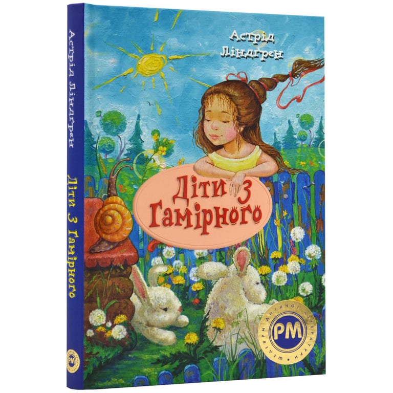 Книга Діти з Гамірного - Астрід Ліндґрен Рідна мова (9786178280697) - фото 1