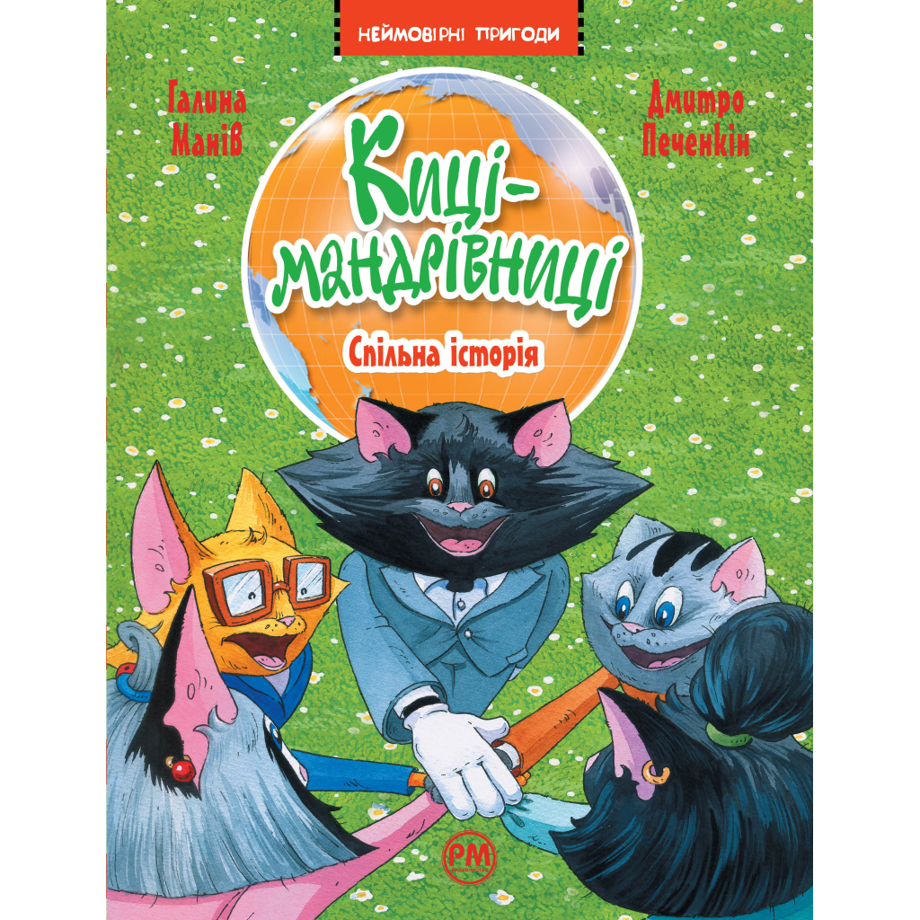 Книга Киці-мандрівниці. Спільна історія. Книжка 6 - Галина Манів Рідна мова (9786178280826) Книга Киці-мандрівниці. Спільна історія. Книжка 6 - Галина Манів Рідна мова (9786178280826)