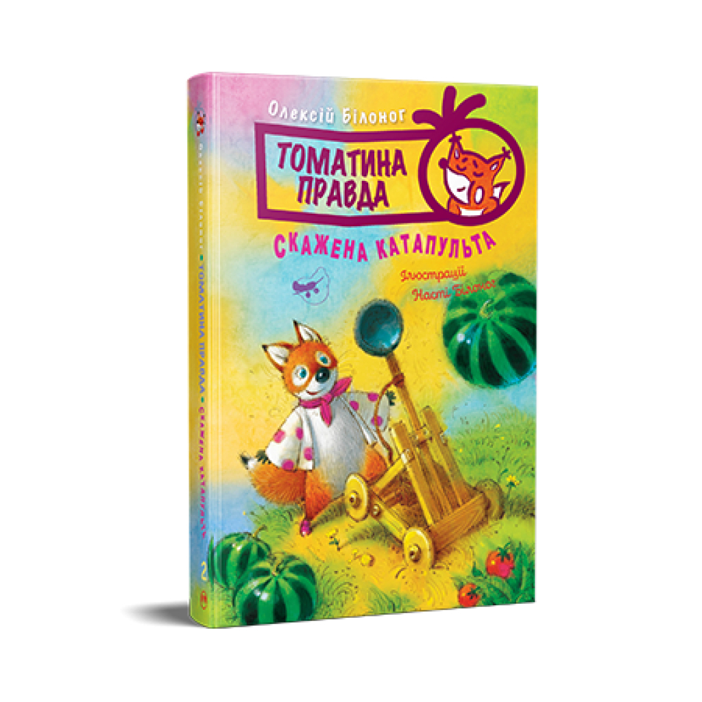 Книга Томатина правда. Скажена катапульта. Книга 2 - Олексій Білоног Видавництво РМ (9786178280734) - фото 1