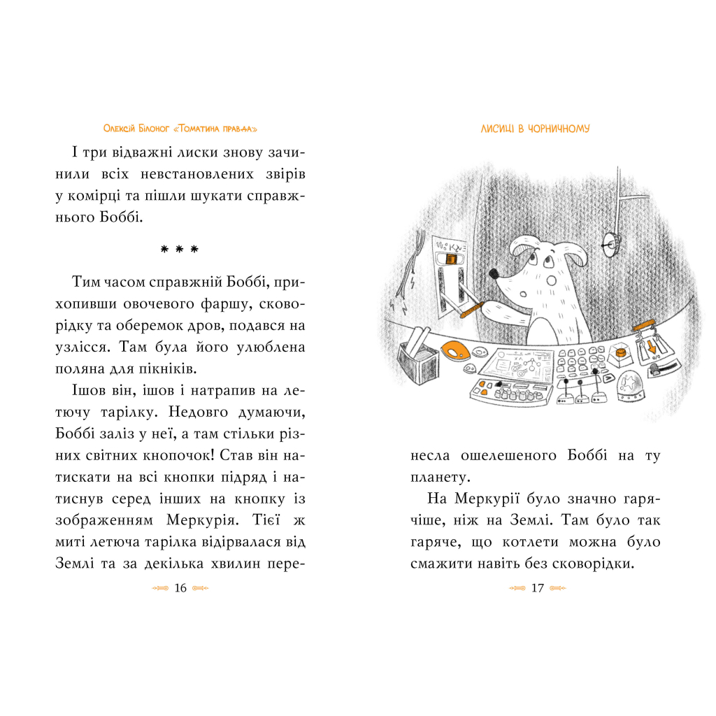 Книга Томатина правда. Скажена катапульта. Книга 2 - Олексій Білоног Видавництво РМ (9786178280734) - фото 3 Книга Томатина правда. Скажена катапульта. Книга 2 - Олексій Білоног Видавництво РМ (9786178280734) - фото 3