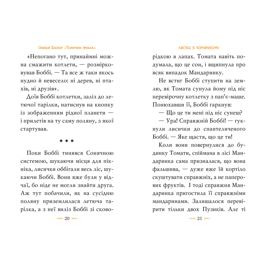 Книга Томатина правда. Скажена катапульта. Книга 2 - Олексій Білоног Видавництво РМ (9786178280734) - фото 4 Книга Томатина правда. Скажена катапульта. Книга 2 - Олексій Білоног Видавництво РМ (9786178280734) - фото 4