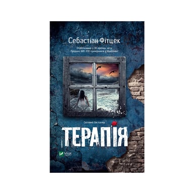 Книга Терапія - Себастіан Фітцек Vivat (9786171702295) - фото 1