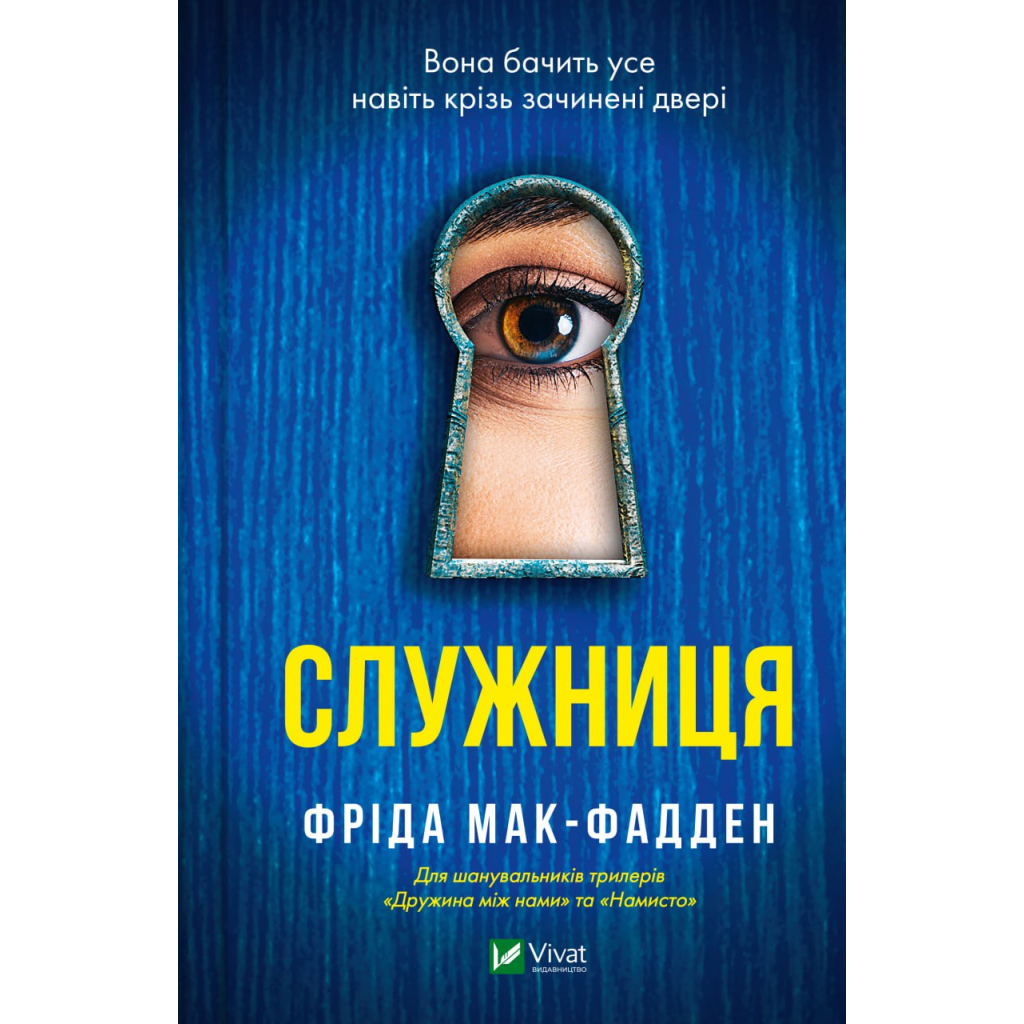 Книга Служниця - Фріда Мак-Фадден Vivat (9786171701427) - фото 1 Книга Служниця - Фріда Мак-Фадден Vivat (9786171701427) - фото 1