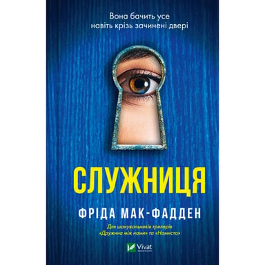 Книга Служниця - Фріда Мак-Фадден Vivat (9786171701427) - фото 1