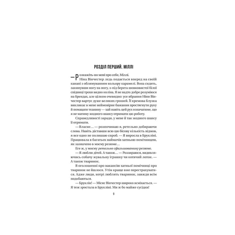 Книга Служниця - Фріда Мак-Фадден Vivat (9786171701427) - фото 2