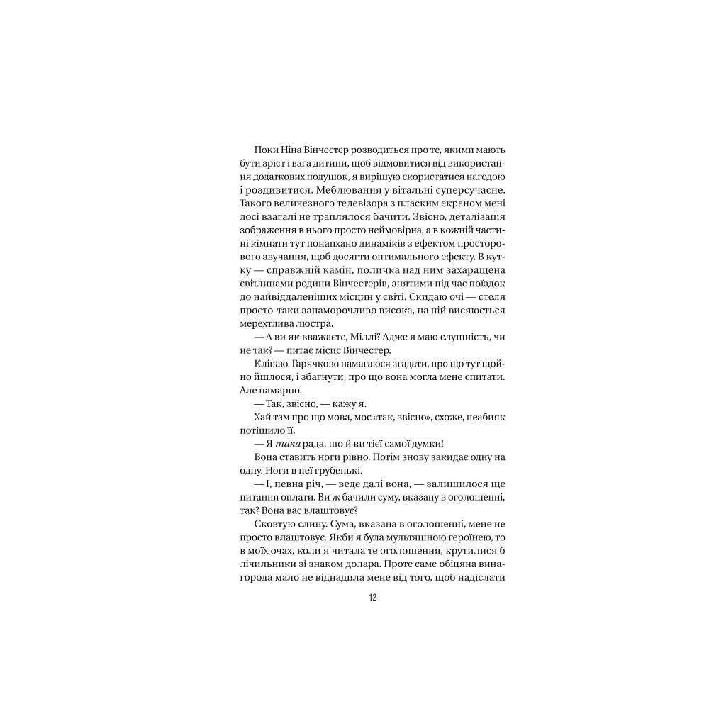 Книга Служниця - Фріда Мак-Фадден Vivat (9786171701427) - фото 5 Книга Служниця - Фріда Мак-Фадден Vivat (9786171701427) - фото 5