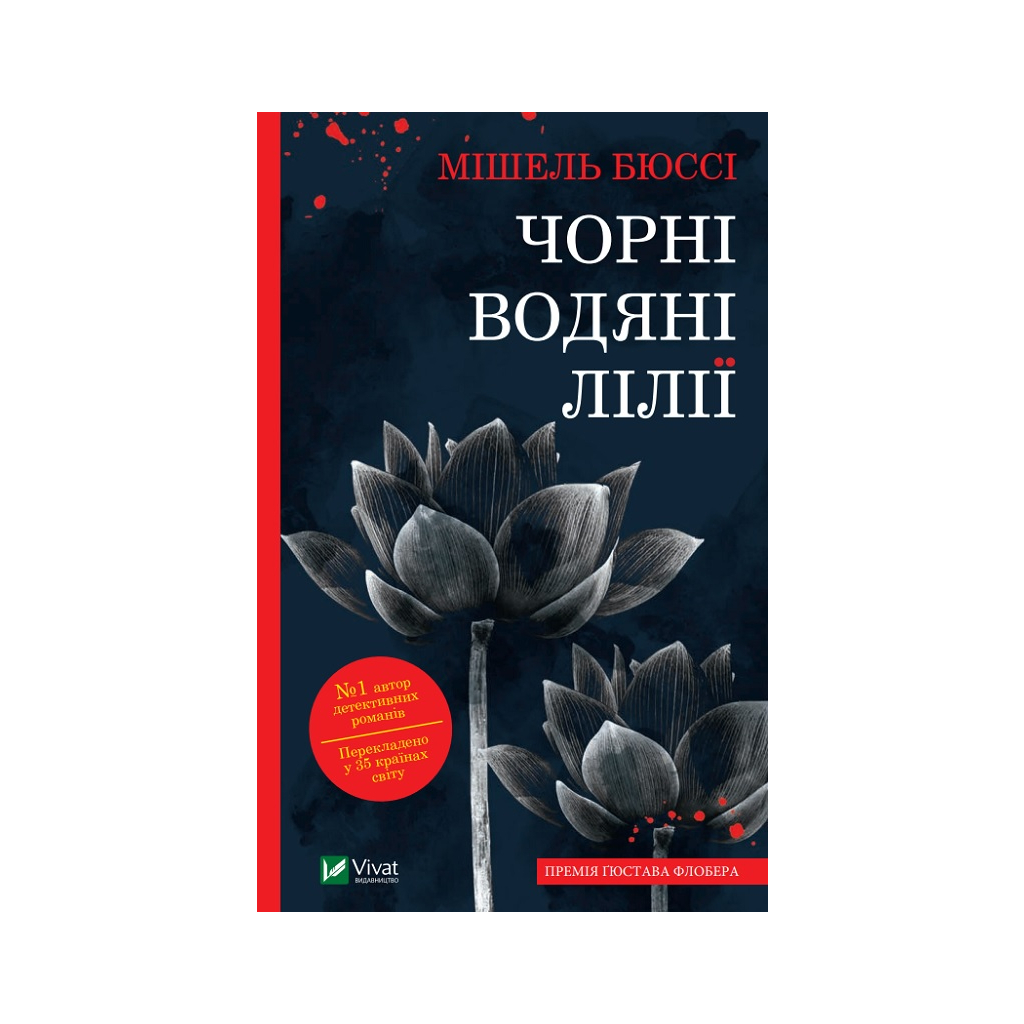Книга Чорні водяні лілії - Мішель Бюссі Vivat (9786171702844) - фото 1 Книга Чорні водяні лілії - Мішель Бюссі Vivat (9786171702844) - фото 1
