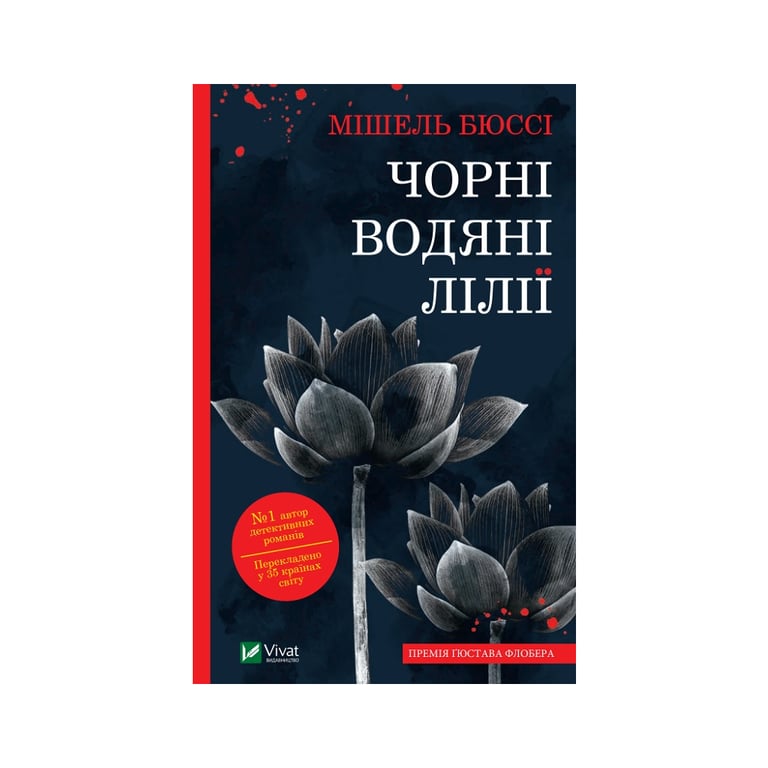Книга Чорні водяні лілії - Мішель Бюссі Vivat (9786171702844) - фото 1