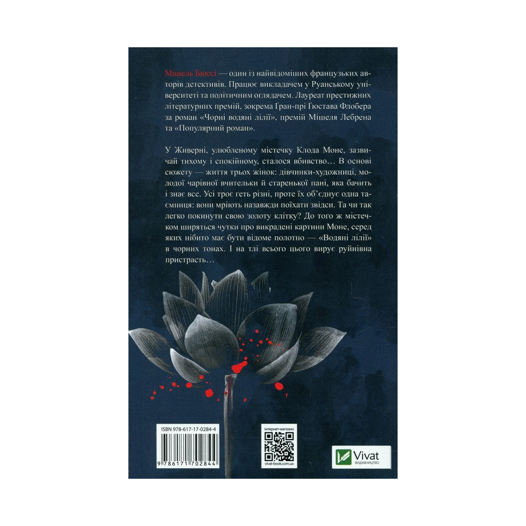 Книга Чорні водяні лілії - Мішель Бюссі Vivat (9786171702844) - фото 2 Книга Чорні водяні лілії - Мішель Бюссі Vivat (9786171702844) - фото 2
