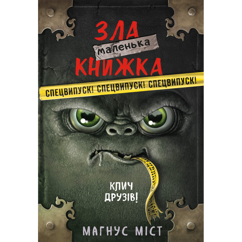 Книга Маленька зла книжка. Клич друзів СПЕЦВИПУСК - Магнус Міст BookChef (9786175481790) Книга Маленька зла книжка. Клич друзів СПЕЦВИПУСК - Магнус Міст BookChef (9786175481790)