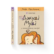 Книга Джуді Муді у понеділковому настрої. Книга 16 - Меґан МакДоналд Видавництво Старого Лева (9789664482261) - фото 1