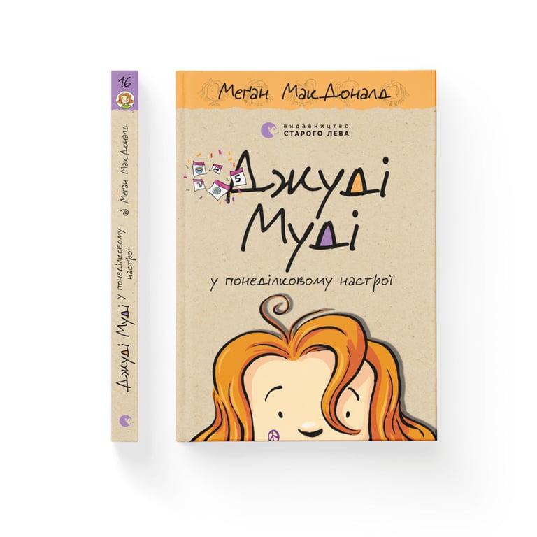 Книга Джуді Муді у понеділковому настрої. Книга 16 - Меґан МакДоналд Видавництво Старого Лева (9789664482261) - фото 1