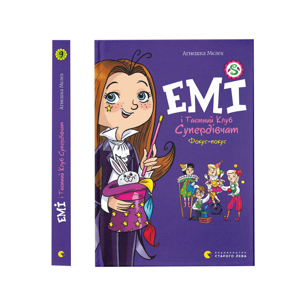 Книга Емі і Таємний Клуб Супердівчат. Фокус-покус. Книга 9 - Агнєшка Мєлех Видавництво Старого Лева (9789664481790) Книга Емі і Таємний Клуб Супердівчат. Фокус-покус. Книга 9 - Агнєшка Мєлех Видавництво Старого Лева (9789664481790)