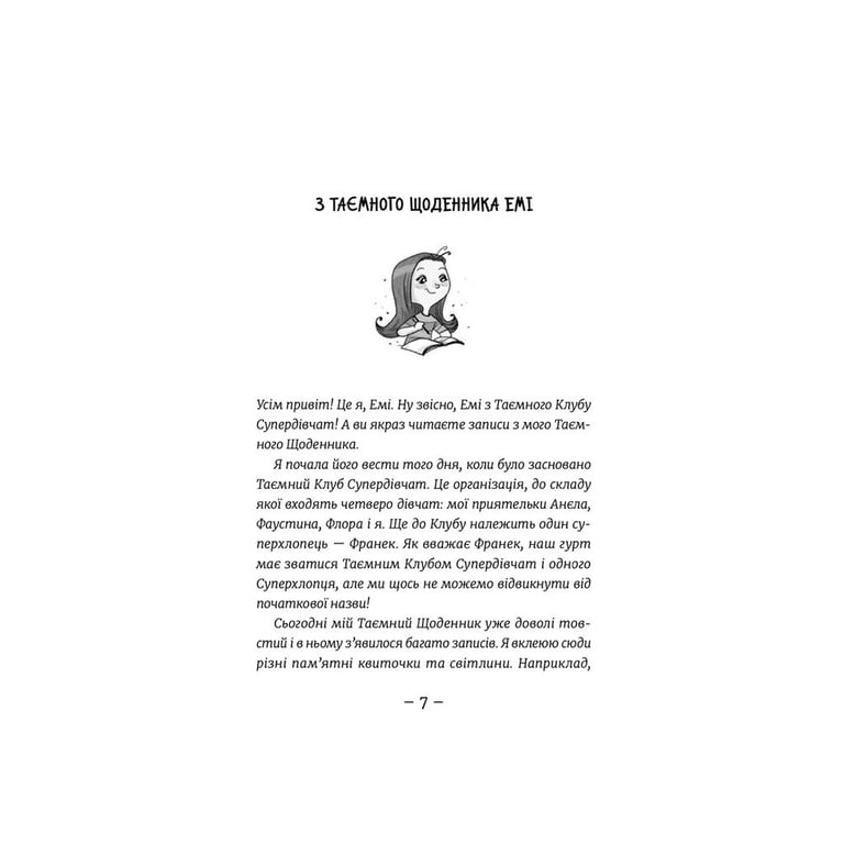 Книга Емі і Таємний Клуб Супердівчат. Фокус-покус. Книга 9 - Агнєшка Мєлех Видавництво Старого Лева (9789664481790) - фото 2