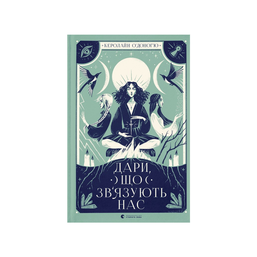Книга Дари, що зв'язують нас. Книга 2 - Керолайн О'Доног'ю Видавництво Старого Лева (9789664481073) - фото 1