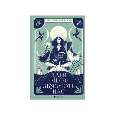 Книга Дари, що зв'язують нас. Книга 2 - Керолайн О'Доног'ю Видавництво Старого Лева (9789664481073) - фото 1
