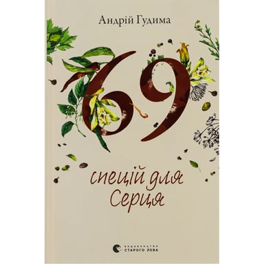 Книга 69 спецій для Серця - Андрій Гудима Видавництво Старого Лева (9789664481714) - фото 1