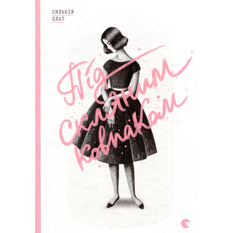 Книга Під скляним ковпаком - Сильвія Плат Видавництво Старого Лева (9786176792963) - фото 1