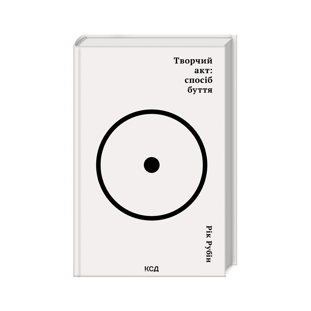 Книга Творчий акт: спосіб буття - Рік Рубін КСД (9786171503816) Книга Творчий акт: спосіб буття - Рік Рубін КСД (9786171503816)