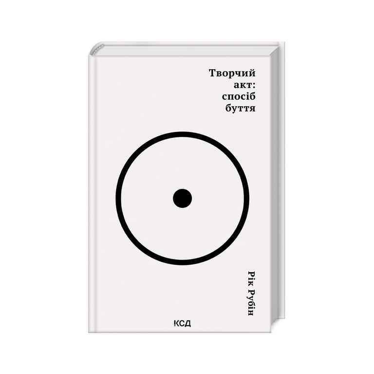 Книга Творчий акт: спосіб буття – Рік Рубін КСД (9786171503816)