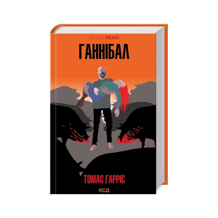 Книга Ганнібал – Томас Гарріс КСД (9786171501744)