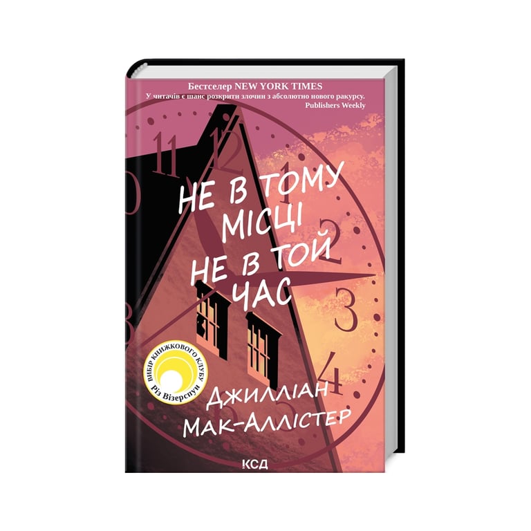Книга Не в тому місці не в той час – Джилліан Мак-Аллістер КСД (9786171503694)