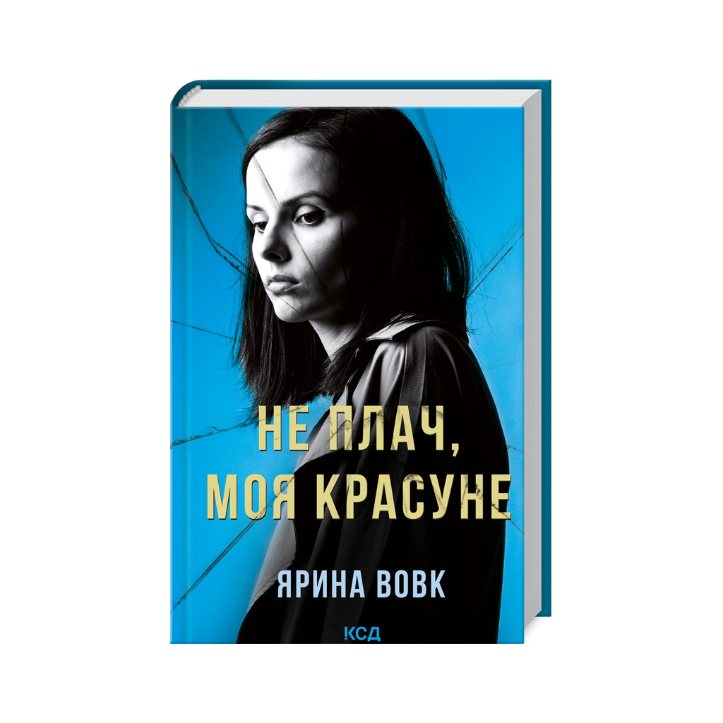 Книга Не плач, моя красуне - Ярина Вовк КСД (9786171503809) Книга Не плач, моя красуне - Ярина Вовк КСД (9786171503809)